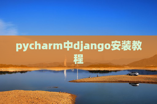 pycharm中django安装教程 pycharm中django安装教程